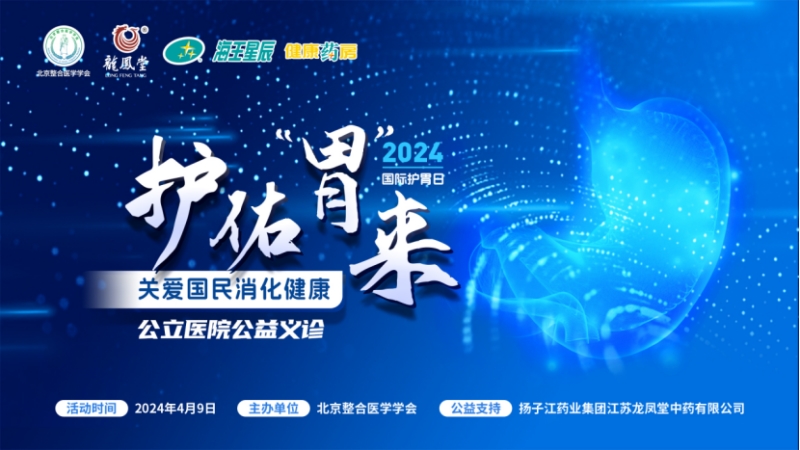 大咖共話消化疾病防治，國際護胃日公益科普獲百萬人次關(guān)注