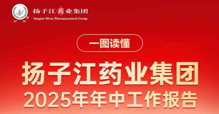 一圖讀懂揚(yáng)子江藥業(yè)集團(tuán)2025年年中工作報(bào)告