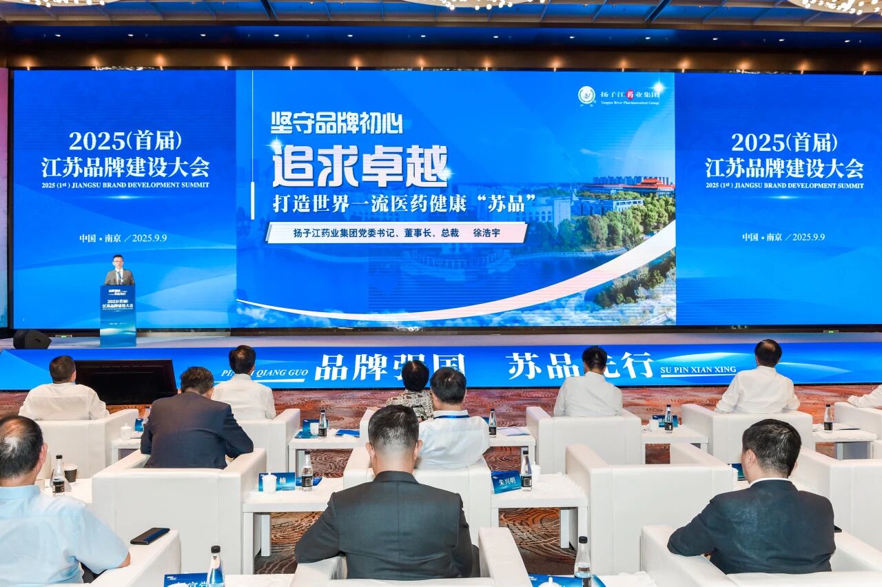 揚(yáng)子江藥業(yè)集團(tuán)董事長(zhǎng)徐浩宇在首屆江蘇品牌建設(shè)大會(huì)發(fā)表主題演講