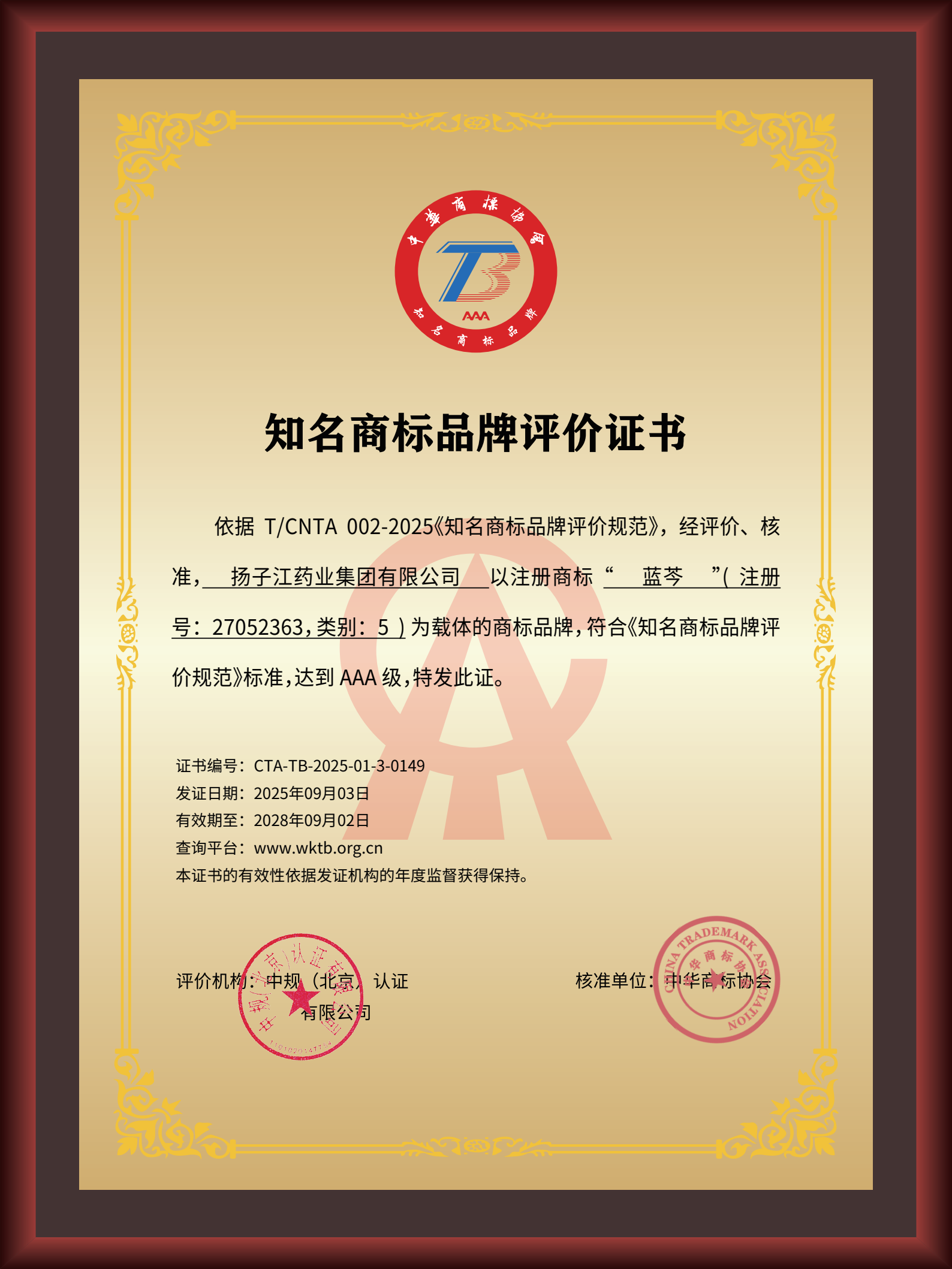 揚(yáng)子江藥業(yè)集團(tuán)“藍(lán)芩”品牌通過(guò)AAA知名商標(biāo)品牌評(píng)價(jià)，品牌建設(shè)獲權(quán)威認(rèn)可